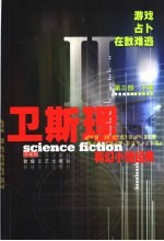 卫斯理科幻小说经典 第3部 下