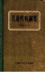 儿童疾病纲要