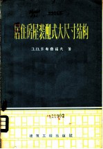 居住房屋装配式大尺寸结构