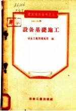 设备基础施工