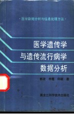 医学遗传学与遗传流行病学数据分析 医学数据分析与信息处理方法