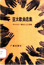 亚太歌曲选集