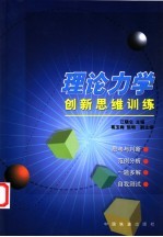 理论力学创新思维训练