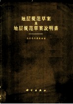地层规范草案及地层规范草案说明书