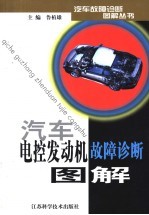 汽车电控发动机故障诊断图解