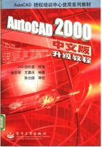 AutoCAD 2000升级教程 中文版