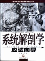 系统解剖学应试向导