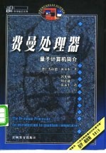 费曼处理器 量子计算机简介
