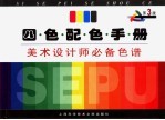 四色配色手册 美术设计师必备色谱