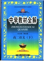 中学教材全解 高二语文 下