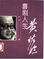 喜剧人生 黄佐临