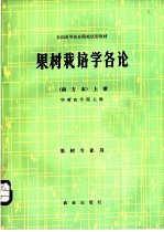 果树栽培学各论 南方本 上