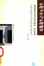高等教育自学考试同步辅导/同步训练 心理卫生与心理辅导