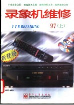 录像机维修 1997年 上