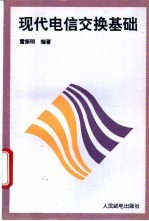 现代电信交换基础
