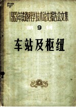 1963年铁路科学技术论文报告会文集 第9辑 车站及枢纽