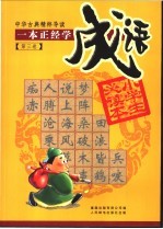 中华古典精粹导读 第3卷 一本正经学成语