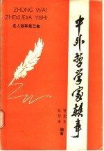中外哲学家轶事