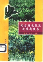 南方特色蔬菜栽培新技术