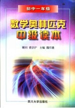 数学奥林匹克中级读本 初中一年级 第3版