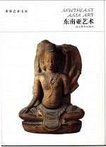 东南亚艺术