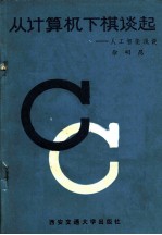 从计算机下棋谈起 人工智能浅谈