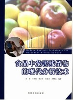 食品中危害残留物的现代分析技术