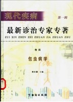 现代疾病最新诊治专家专著 第1辑