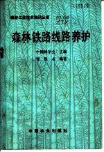 森林铁路线路养护