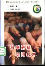 科学养猪实用技术