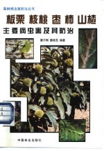 板栗 核桃 枣 柿 山楂主要病虫害及其防治