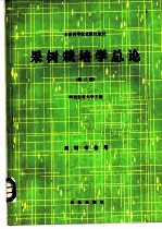 果树栽培学总论 第2版