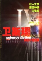 卫斯理科幻小说集 3