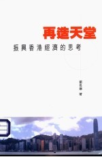 再造天堂-振兴香港经济的思考
