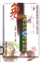 兔高效饲养与疫病监控