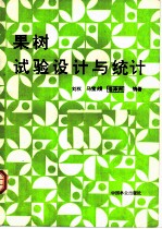 果树试验设计与统计