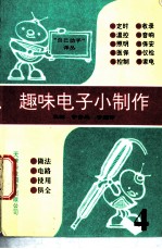 趣味电子小制作 4
