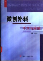微创外科手术与麻醉