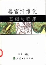 器官纤维化 基础与临床