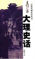 大理史话