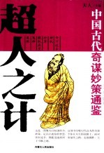 中国古代奇谋妙策通鉴 超人之计