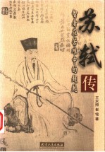 苏轼传 智者在苦难中的超越