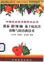 番茄 甜(辣)椒 茄子病虫害诊断与防治新技术