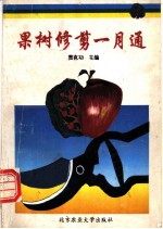 果树修剪一月通