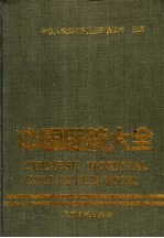 中国医院大全 7 黑龙江分册