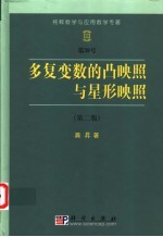 多复变数的凸映照与星形映照