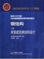 钢结构 下 房屋建筑钢结构设计