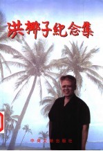 洪椰子纪念集