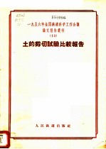 1956年全国铁道科学工作会议论文报告丛刊 13 土的剪切试验比较报告