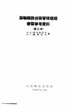苏联铁路技术管理规程学习参考资料 第3册